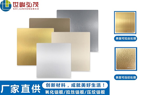 陽極氧化鋁板和普通鋁板的區別在什么地方呢？